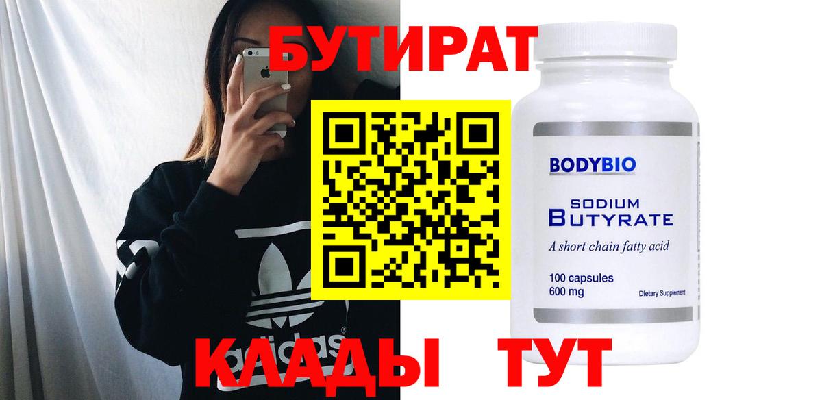 Бутират Butirat Отрадный