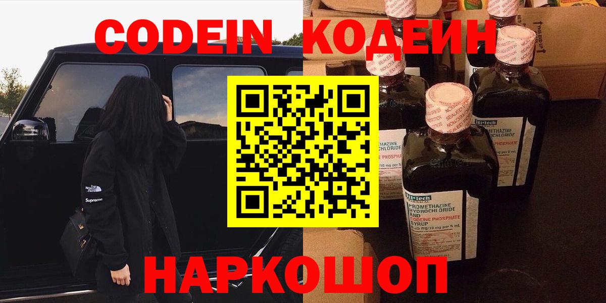 Кодеин Purple Drank  Вход с VPN  Кодеиновый сироп Lean Purple Drank  Отрадный 